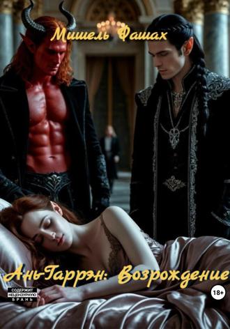 Обложка книги «Ань-Гаррен: Возрождение»