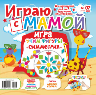Обложка книги «Играю с мамой №07/2025»