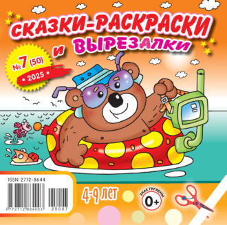 Обложка книги «Сказки-раскраски и вырезалки №07/2025»