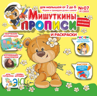 Обложка книги «Мишуткины прописи №07/2025»