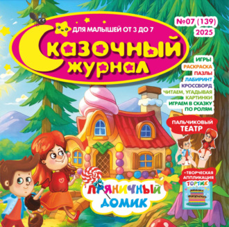 Обложка книги «Сказочный журнал №07/2025»