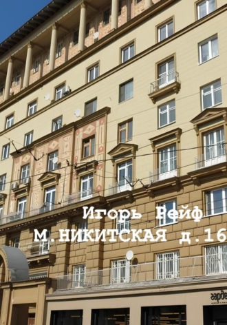 Обложка книги «М.Никитская, д.16»