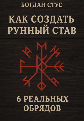 Обложка книги «Как создать рунный став: 6 реальных обрядов»