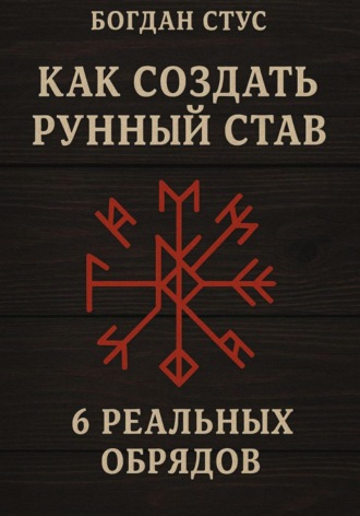 Богдан Стус. Как создать рунный став: 6 реальных обрядов