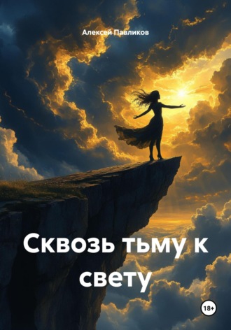 Обложка книги «Сквозь тьму к свету»
