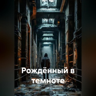 Обложка книги «Рождённый в темноте»