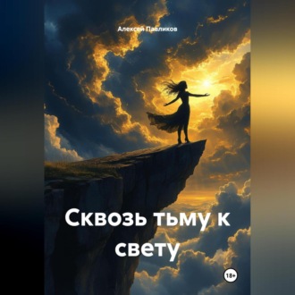 Обложка книги ««Сквозь тьму к свету»»