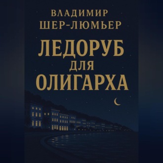 Обложка книги «Ледоруб для олигарха»