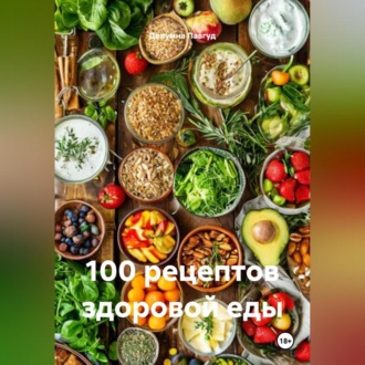 Обложка книги «100 рецептов здоровой еды»