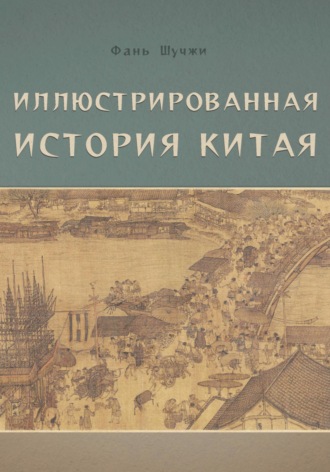 Обложка книги «Иллюстрированная история Китая»