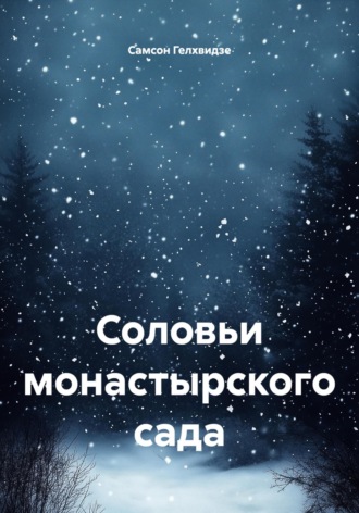 Обложка книги «Соловьи монастырского сада (Роман)»