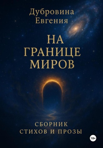 Обложка книги «На границе миров»