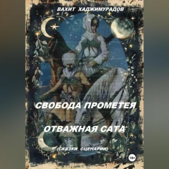Обложка книги «СВОБОДА ПРОМЕТЕЯ и ОТВАЖНАЯ САТА (сказки-сценарии)»