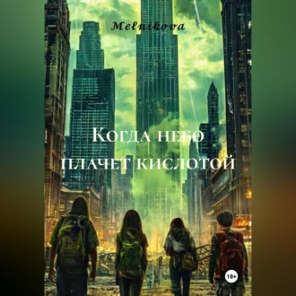 Обложка книги «Когда небо плачет кислотой»