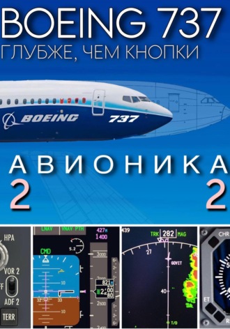 Обложка книги «Boeing 737. Авионика. Подробно для симмеров»