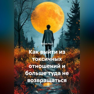 Обложка книги «Как выйти из токсичных отношений и больше туда не возвращаться»