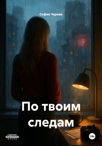 София Чарова. По твоим следам