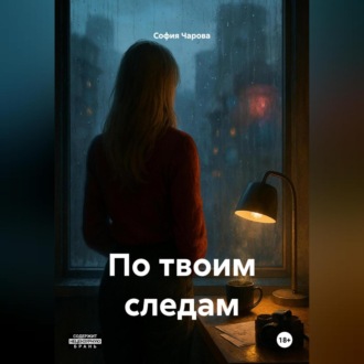 Обложка книги «ПО ТВОИМ СЛЕДАМ»