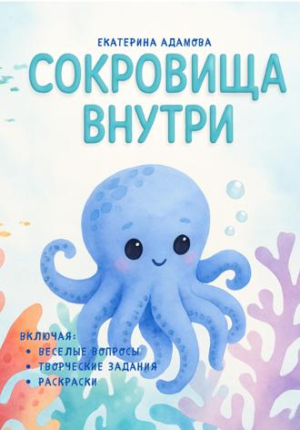Обложка книги «Сокровища внутри»