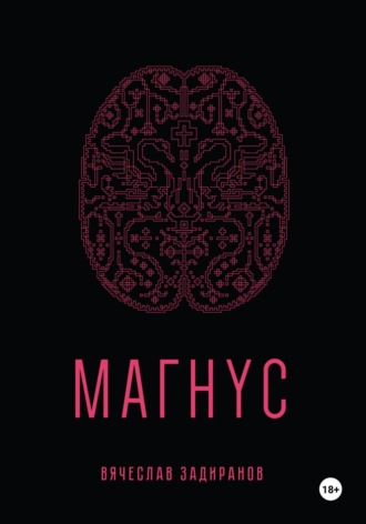 Обложка книги «Магнус»