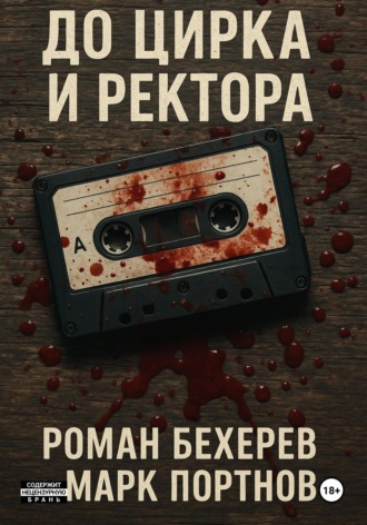 Марк Портнов. До цирка и ректора
