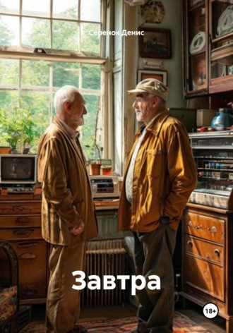 Обложка книги «Завтра»