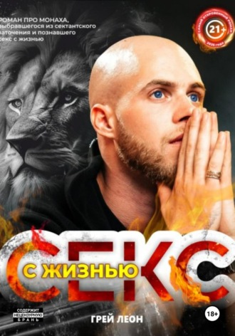 Обложка книги «Секс с жизнью»