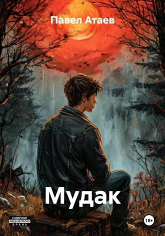 Мудак. Павел Атаев