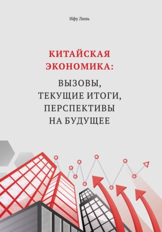 Обложка книги «Китайская экономика: вызовы, текущие итоги, перспективы на будущее»