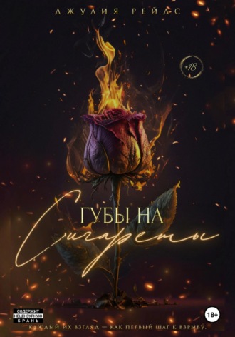 Джулия Рейдс. Губы на Сигареты