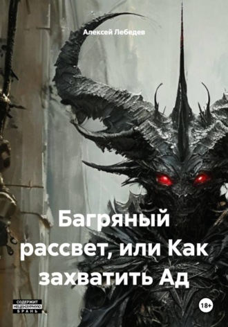 Обложка книги «Багряный рассвет, или Как захватить Ад»