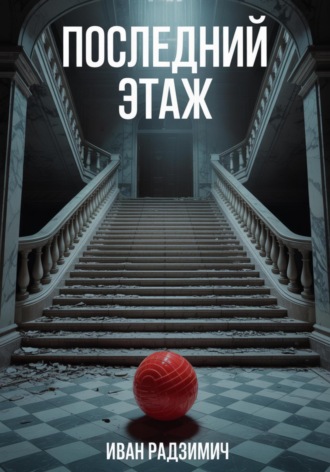 Иван Радзимич. Последний этаж