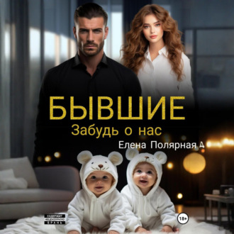 Обложка книги «Бывшие. Забудь о нас»