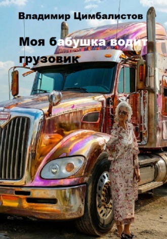 Обложка книги «Моя бабушка водит грузовик»