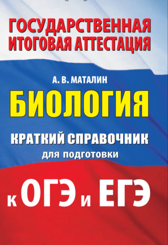 Обложка книги «Биология. Краткий справочник для подготовки к ОГЭ и ЕГЭ»