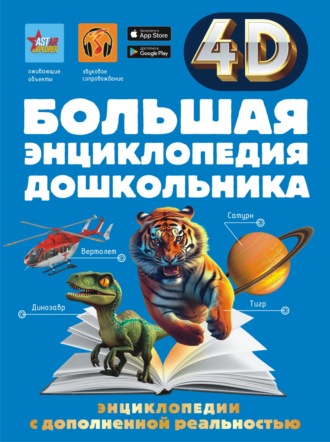Обложка книги «Большая энциклопедия дошкольника с дополненной реальностью»