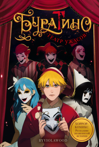Обложка книги «Буратино. Театр ужасов»