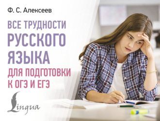 Ф. С. Алексеев. Все трудности русского языка для подготовки к ОГЭ и ЕГЭ