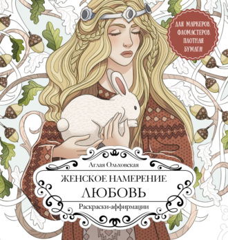 Обложка книги «Женское намерение. Любовь. Раскраски-аффирмации»