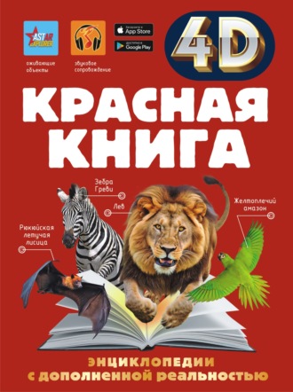 Обложка книги «Красная книга»