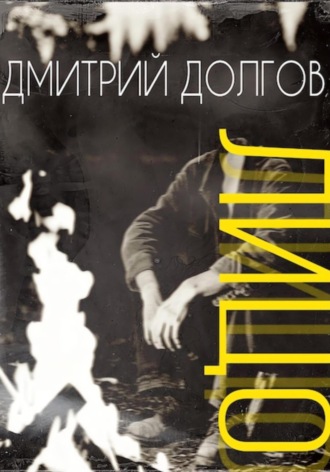 Обложка книги «ЛИЦО»