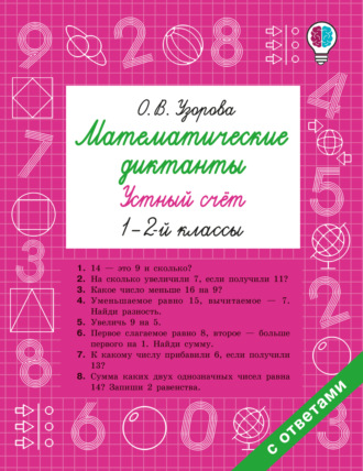 Обложка книги «Математические диктанты. Устный счёт. 1–2 классы»