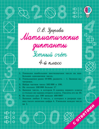 Обложка книги «Математические диктанты. Устный счёт. 4 класс»
