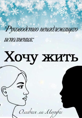 Оливия ла Морфи. Хочу жить