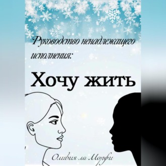 Обложка книги «Хочу жить»