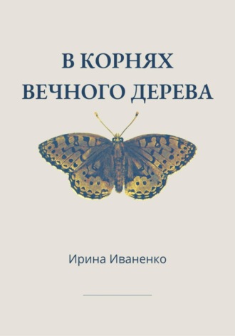 Обложка книги «В корнях вечного дерева»