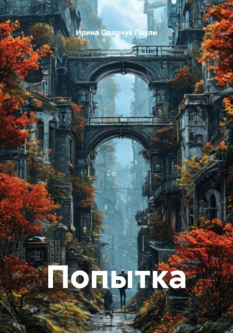 Обложка книги «Попытка»