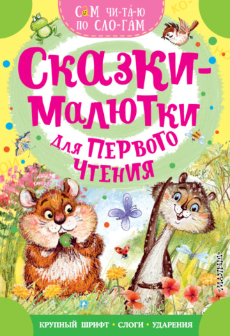 Сергей Михалков. Сказки-малютки для первого чтения