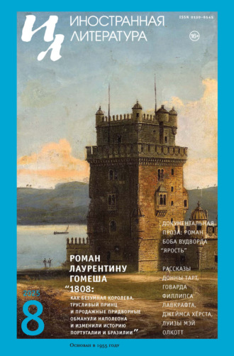 Обложка книги «Иностранная литература №08/2025»