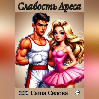 Обложка книги «Слабость Ареса»